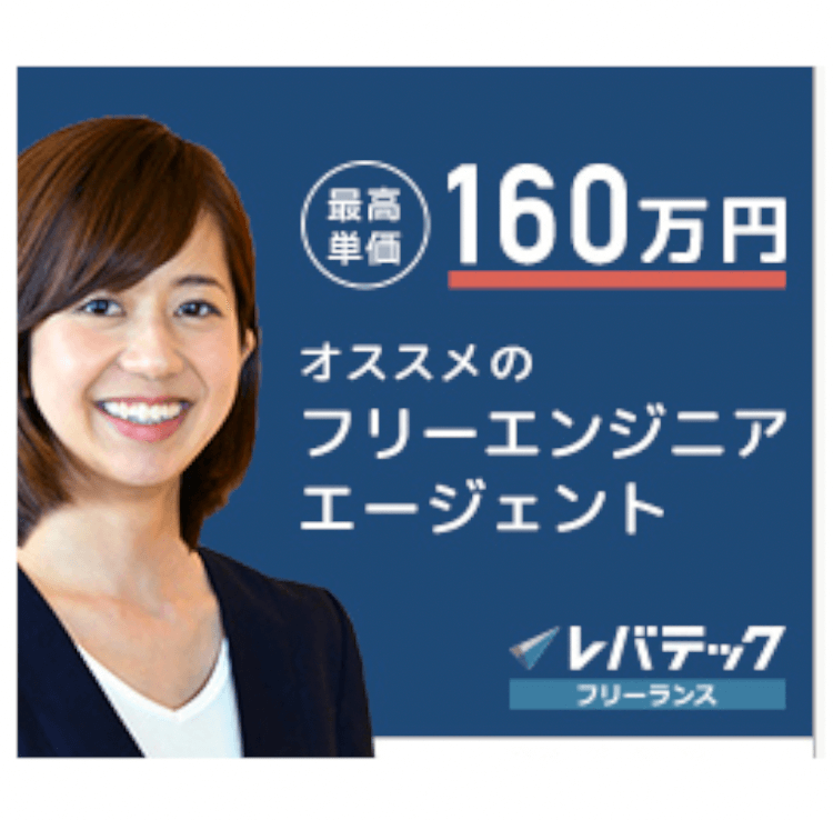 レバテックフリーランスの面談でエンジニア経験1年の僕が提示された年収 単価 と案件について