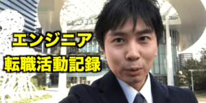 エンジニア転職活動記録