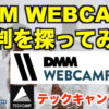 DMM WEBCAMP 評判調査