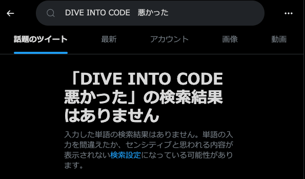 DIVE INTO CODE評判