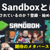 The Sandboxとは？