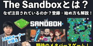 The Sandboxとは？