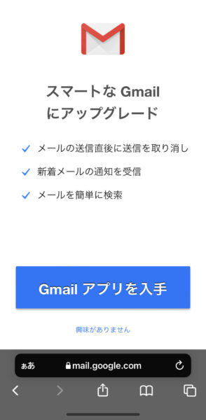 Gmailアプリを入手