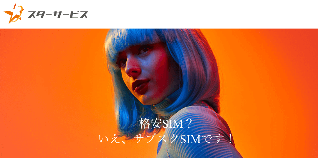 スターサービス