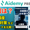 Aidemy Premium