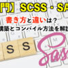 SASS・SCSS の書き方