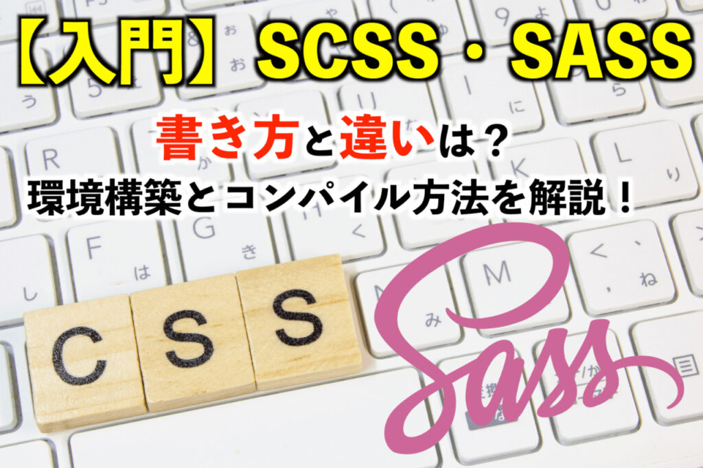 SASS・SCSS の書き方
