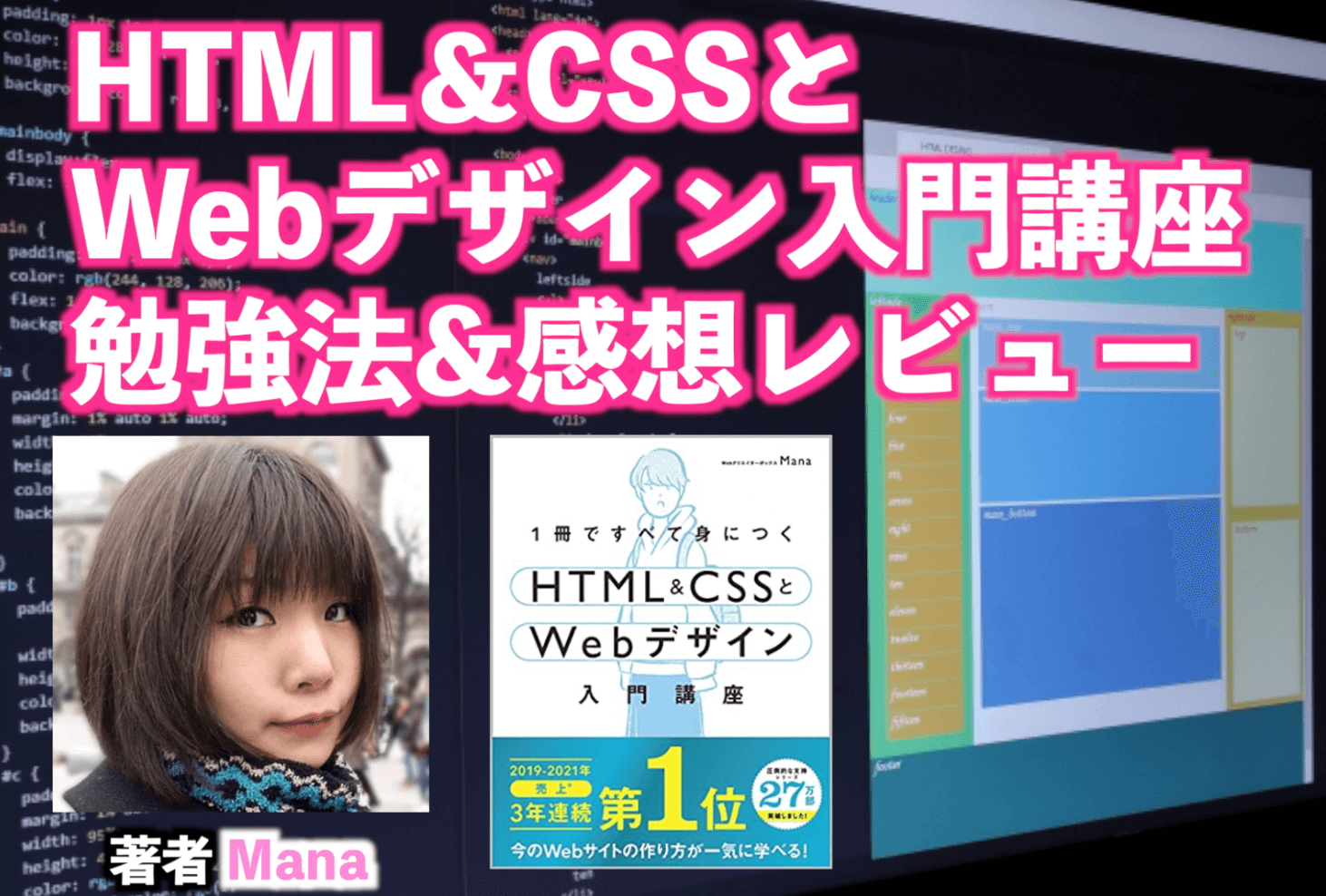 マナのHTML＆CSSとWebデザイン入門講座本の勉強法と感想レビュー