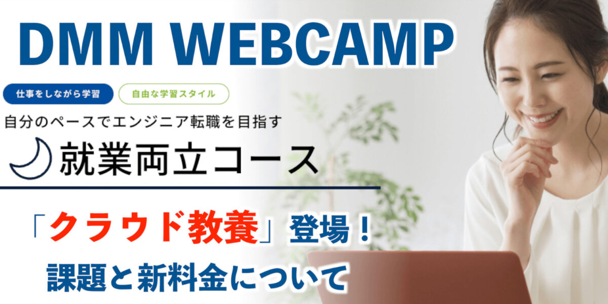 DMM WEBCAMP就業両立コース「クラウド教養」