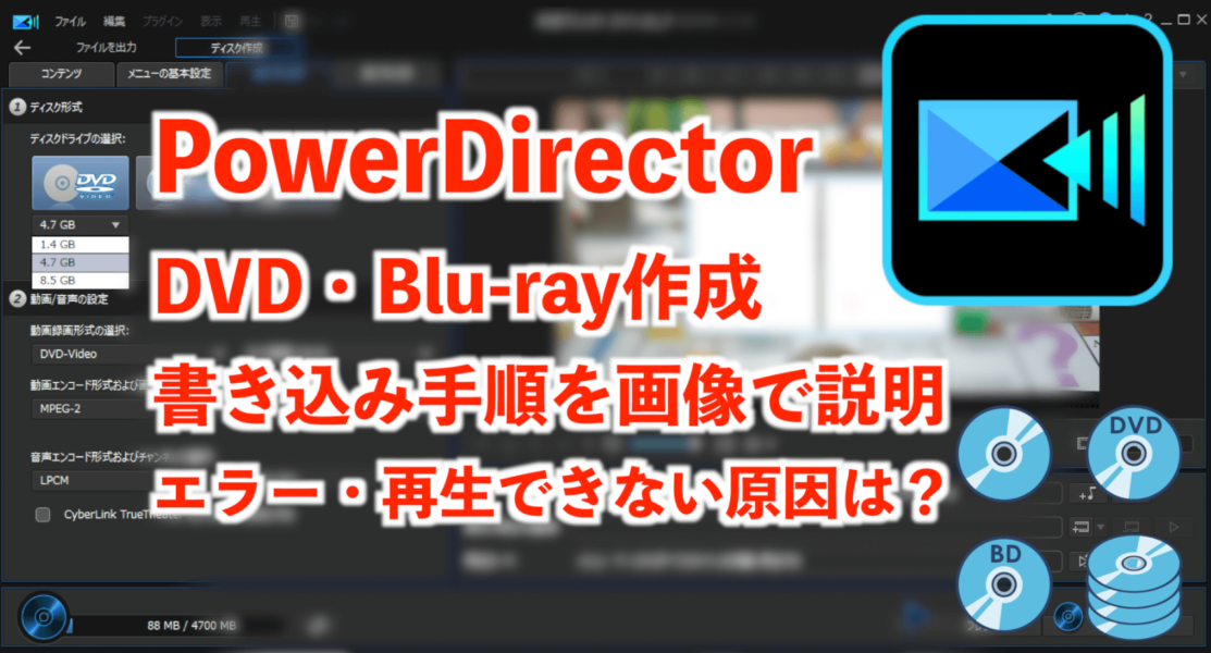 PowerDirectorのDVD書き込み手順