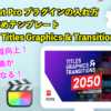 Final Cut Proのプラグインの入れ方とおすすめテンプレート「FCPX Titles Graphics & Transitions」