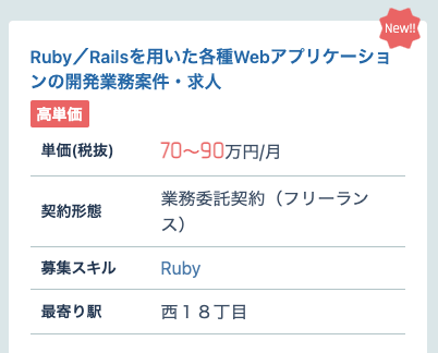 Ruby／Railsを用いた各種Webアプリケーションの開発業務案件・求人