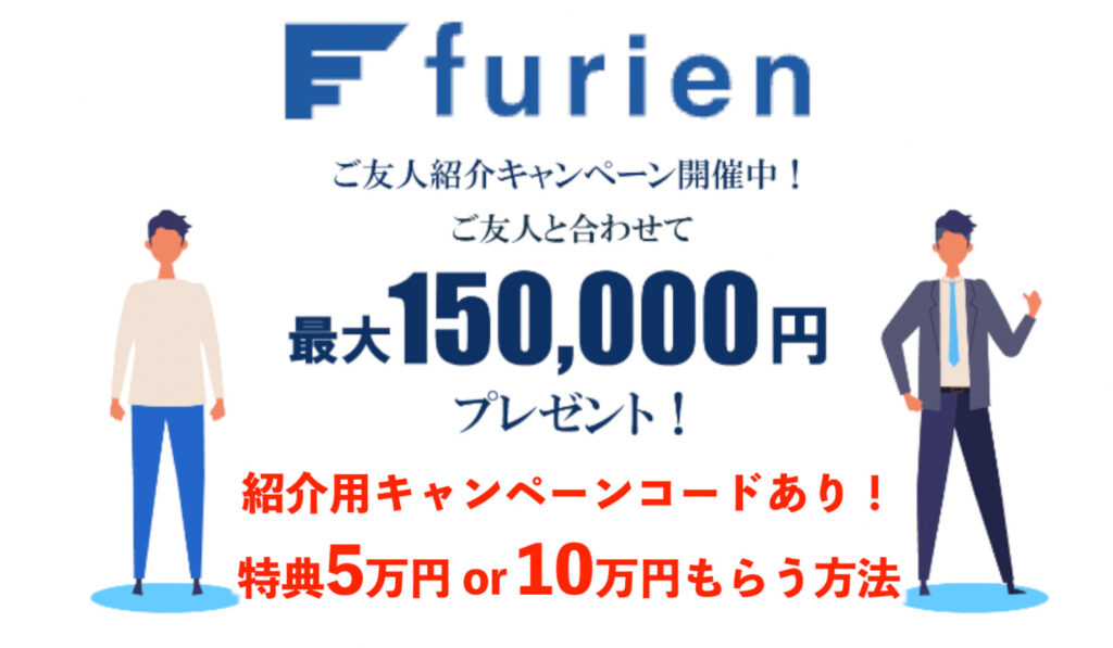 フリエン(furien)友達紹介キャンペーンコードで特典5万円もらう方法