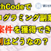 WithCode（ウィズコード）でプログラミング副業の実案件を獲得可能？評判はいかに