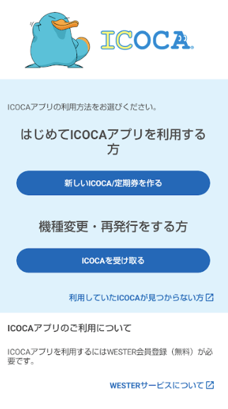 ICOCAアプリの利用方法