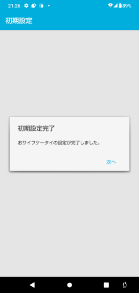 おサイフケータイ初期設定