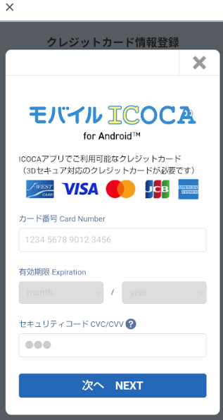 モバイルICOCAクレジットカード登録