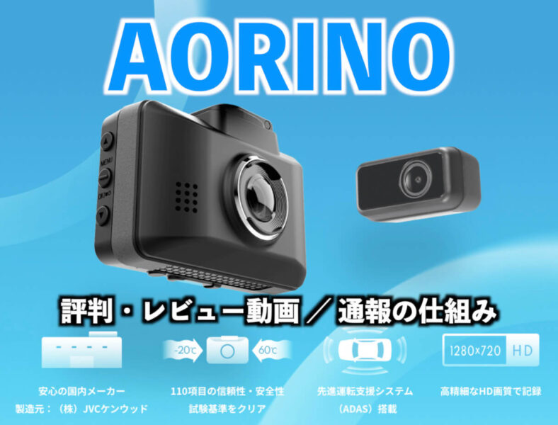 AORINO（あおりの）ドラレコカメラの評判・レビュー動画と通報の仕組み