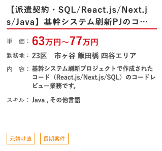 【派遣契約・SQL/React.js/Next.js/Java】基幹システム刷新PJのコードレビューアー