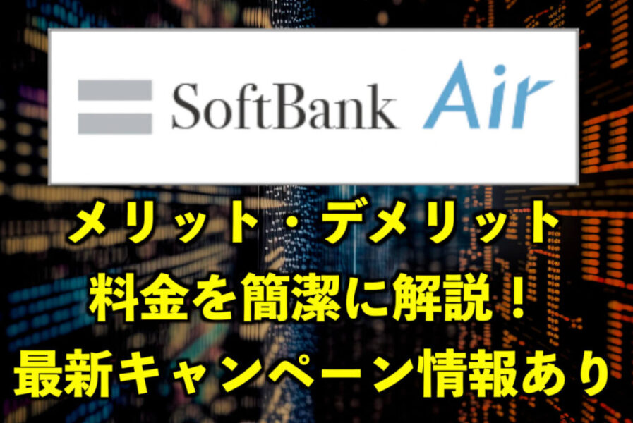 SoftBank Airのデメリットと料金を簡単に解説！最新キャンペーン情報あり