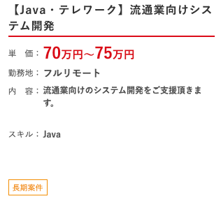【Java・テレワーク】流通業向けシステム開発