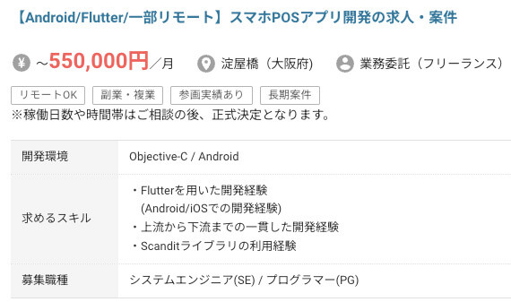 【Android/Flutter/一部リモート】スマホPOSアプリ開発の求人・案件