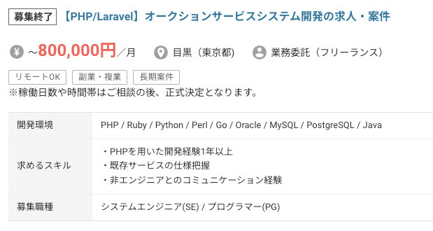 【PHP/Laravel】オークションサービスシステム開発の求人・案件
