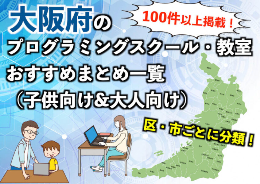 大阪府のプログラミングスクール・教室おすすめまとめ一覧（子供向け&大人向け）