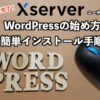 【エックスサーバー】WordPressの始め方・簡単インストール手順
