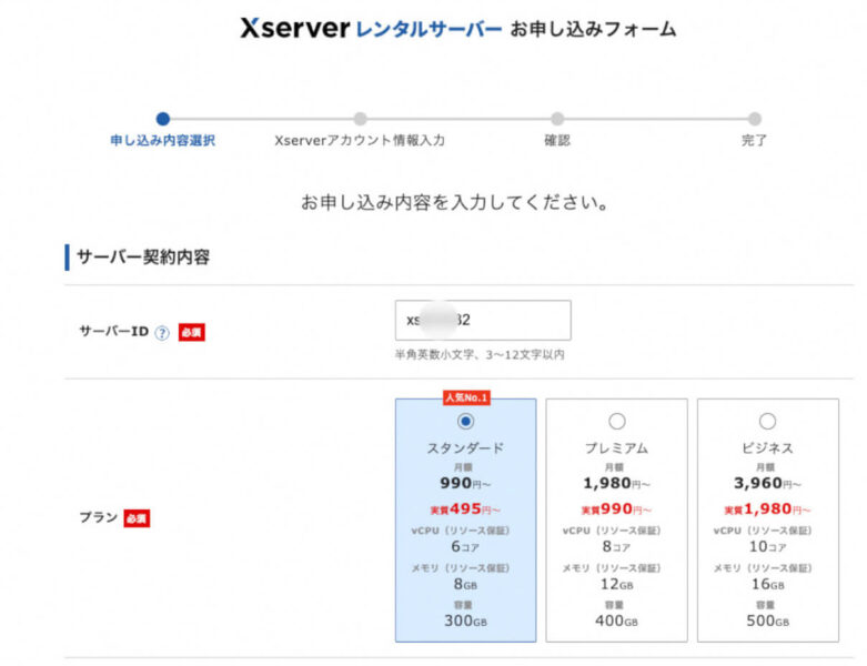 Xserverレンタルサーバーお申し込みフォーム
