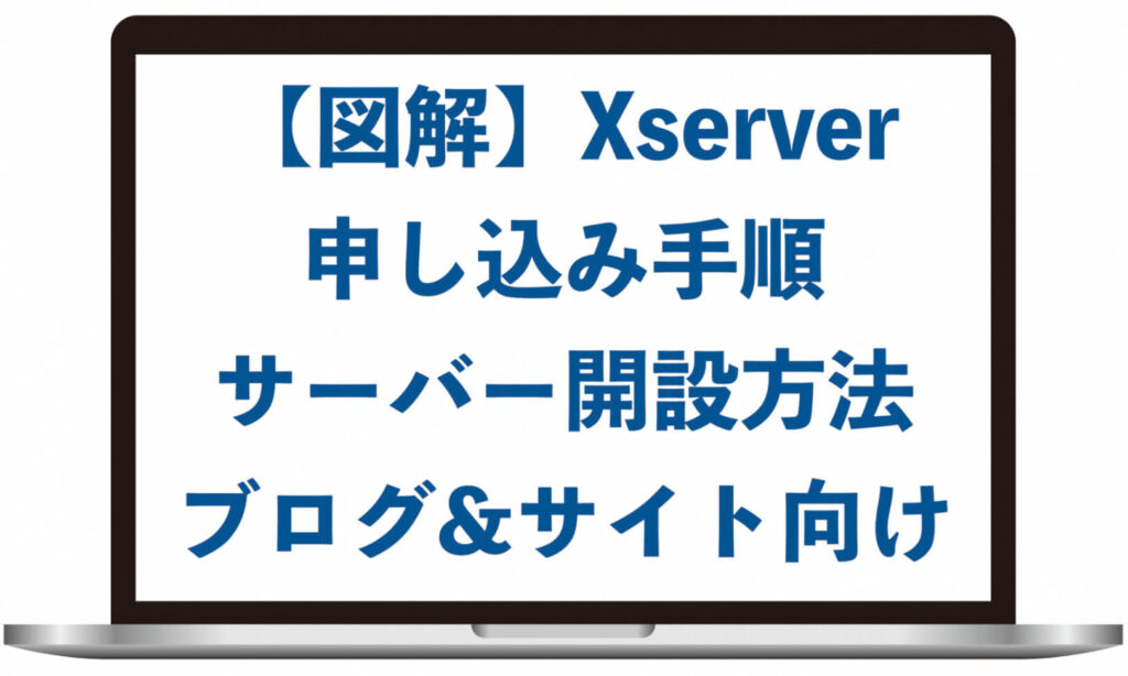 【図解】Xserverの申し込み手順・サーバー開設方法（ブログ&サイト向け）