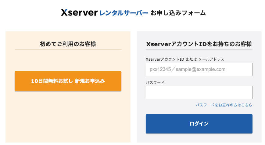 Xserverレンタルサーバーお申し込み