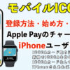 iPhone版モバイルICOCAの登録方法と始め方・使い方・Apple Payのチャージ手順