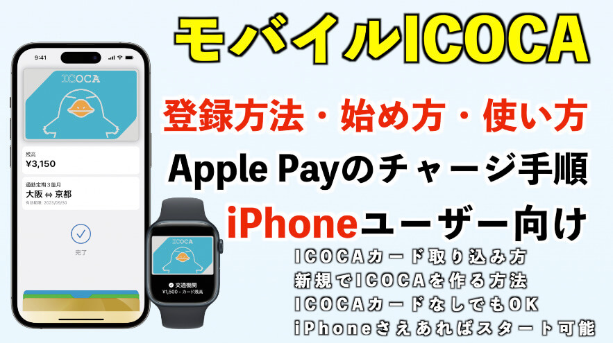 iPhone版モバイルICOCAの登録方法と始め方・使い方・Apple Payのチャージ手順