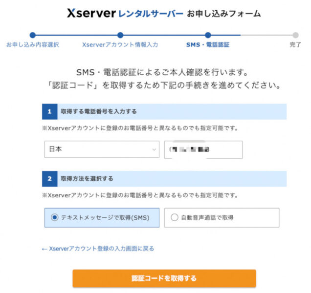 Xserver SMS 電話認証