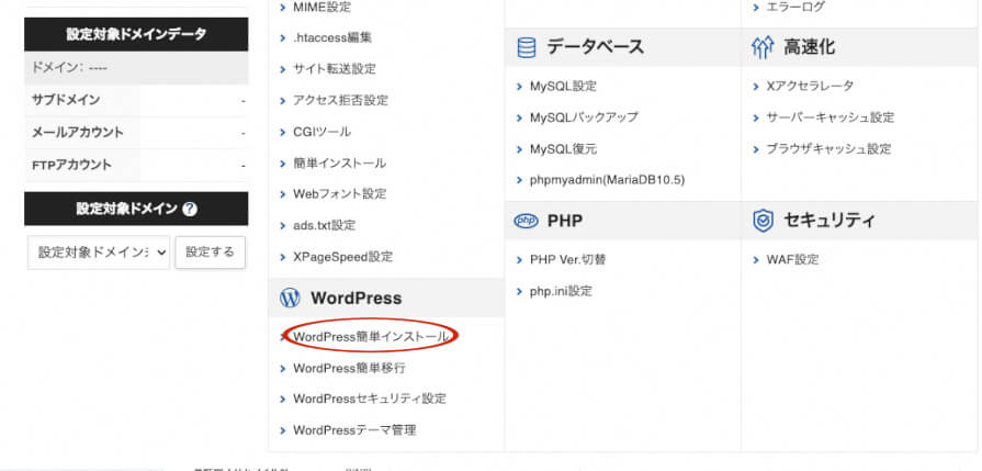 Xserverサーバーパネル WordPress簡単インストール