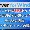 【割引で最安】Xserver for Windowsと他のVPSとの違いは？