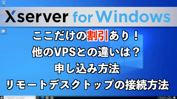 【割引で最安】Xserver for Windowsと他のVPSとの違いは？