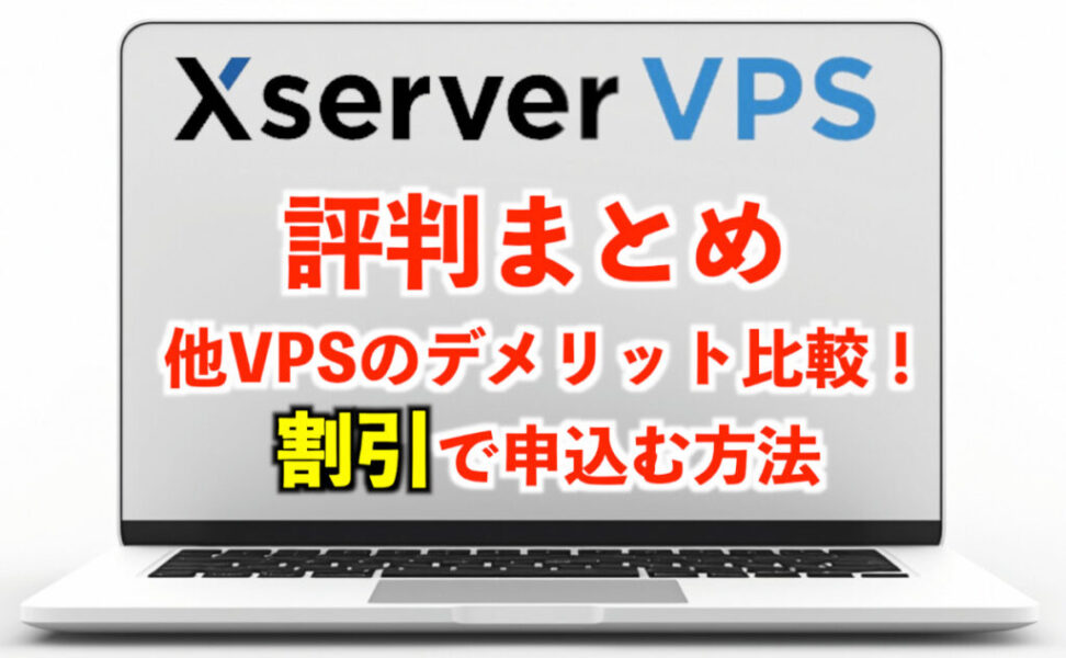 Xserver VPSとは？評判と他VPSのデメリット比較から使い方まで解説