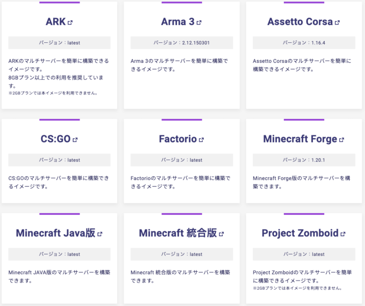 ARK、Arma3、Assetto Corsa、CS:GO、Factorio、Minecraft Forge、Minecraft Java版、Minecraft統合版、Project Zomboid