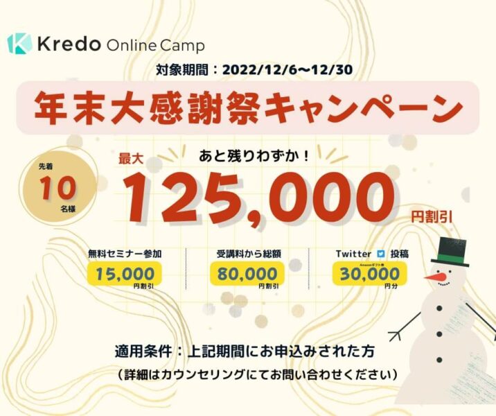 Kredoオンラインキャンプ年末大感謝祭キャンペーン