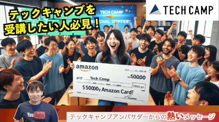 テックキャンプアンバサダーから紹介してもらって5万円分お得に受講する手順