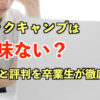 テックキャンプは意味ない？実態と評判を卒業生が徹底解説