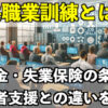 公共職業訓練とは？給付金・失業保険の条件や求職者支援との違いを解説