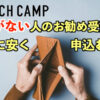 【テックキャンプ】お金がない人のお勧め受講方法とお得に安く申込む方法