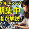 テックキャンプ短期集中コース受講者が解説！短期のメリットは？夜間休日プランとの違い