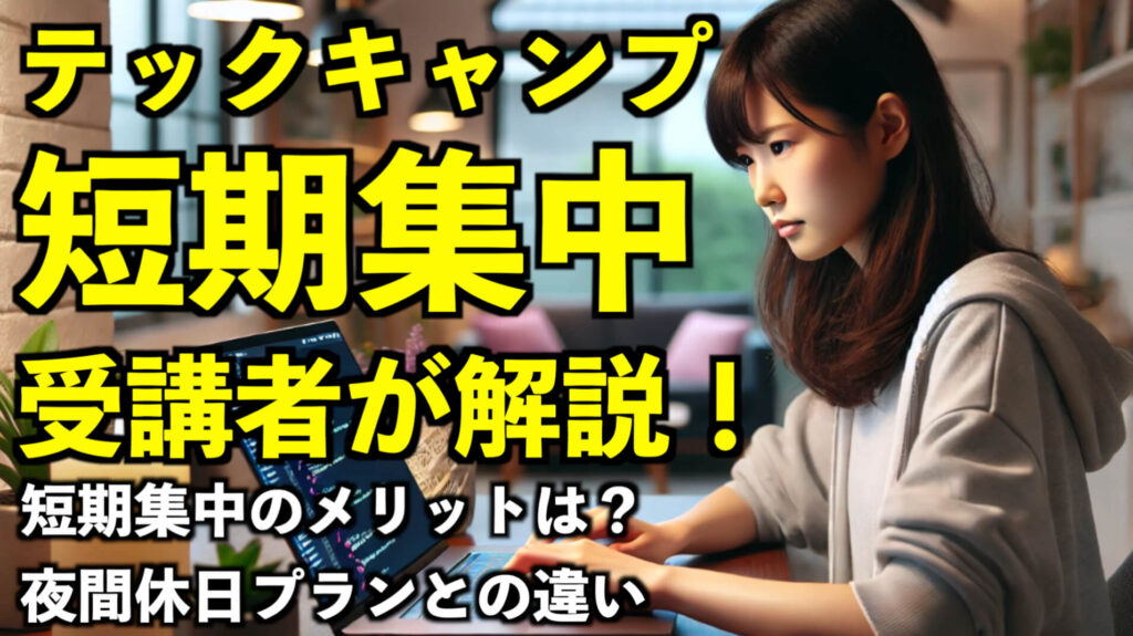 テックキャンプ短期集中コース受講者が解説！短期のメリットは？夜間休日プランとの違い