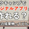 テックキャンプでオリジナルアプリは作れる？卒業生の成果物とは