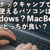 テックキャンプで使えるパソコンはWindows PC？MacBook?