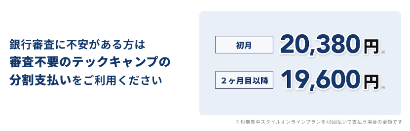 テックキャンプ独自の分割払いプラン